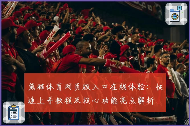 熊猫体育网页版入口在线体验：快速上手教程及核心功能亮点解析