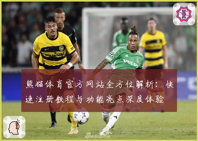 熊猫体育官方网站全方位解析：快速注册教程与功能亮点深度体验