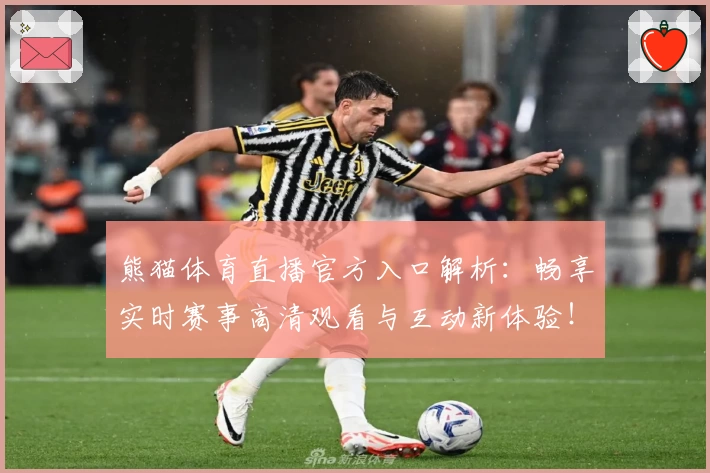 熊猫体育直播官方入口解析：畅享实时赛事高清观看与互动新体验！