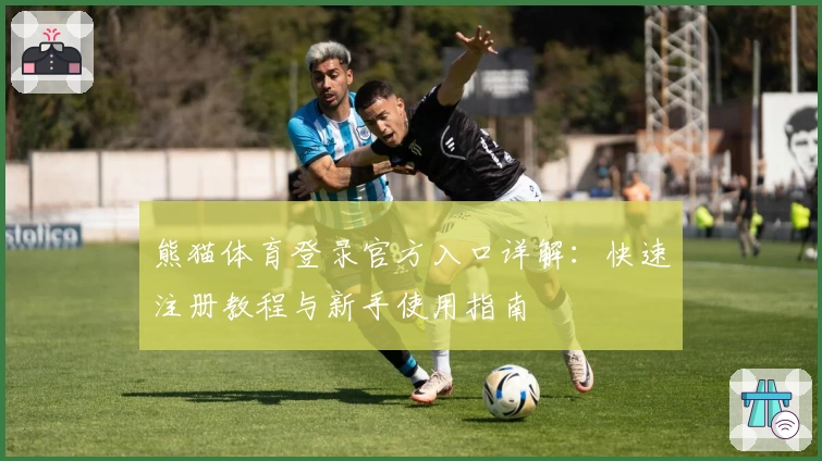 熊猫体育登录官方入口详解：快速注册教程与新手使用指南