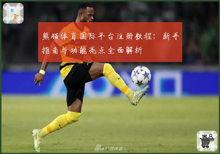 熊猫体育国际平台注册教程：新手指南与功能亮点全面解析