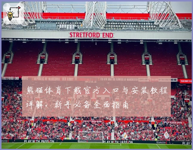 熊猫体育下载官方入口与安装教程详解，新手必备全面指南