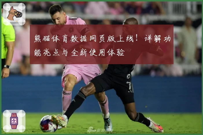 熊猫体育数据网页版上线！详解功能亮点与全新使用体验