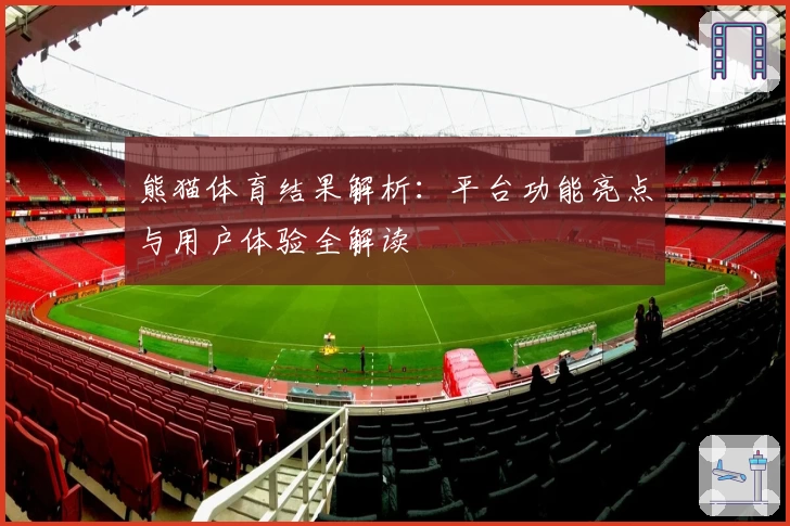 熊猫体育结果解析：平台功能亮点与用户体验全解读