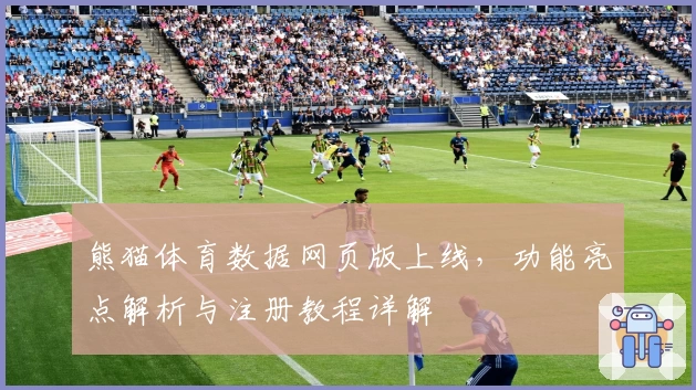 熊猫体育数据网页版上线，功能亮点解析与注册教程详解