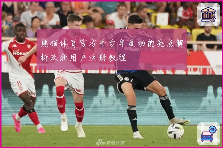 熊猫体育官方平台年度功能亮点解析及新用户注册教程