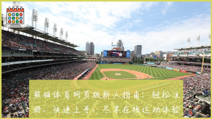 熊猫体育网页版新人指南：轻松注册、快速上手，尽享在线运动体验
