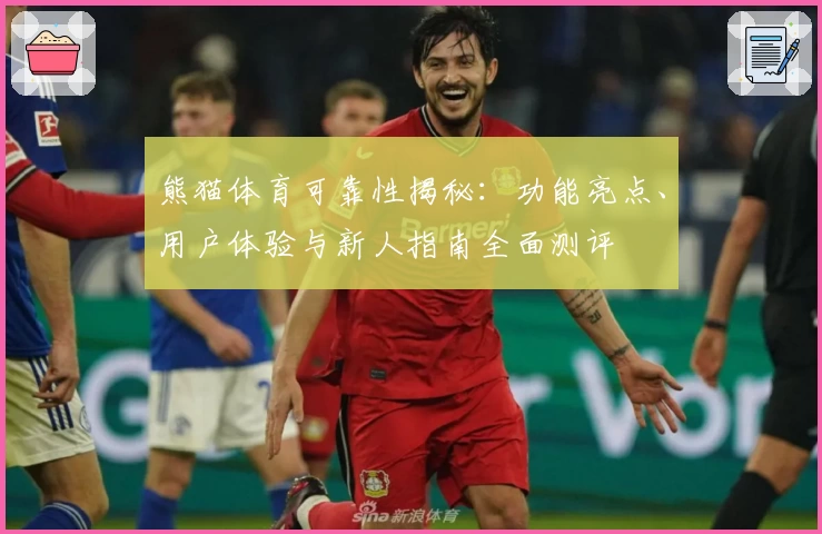 熊猫体育可靠性揭秘：功能亮点、用户体验与新人指南全面测评