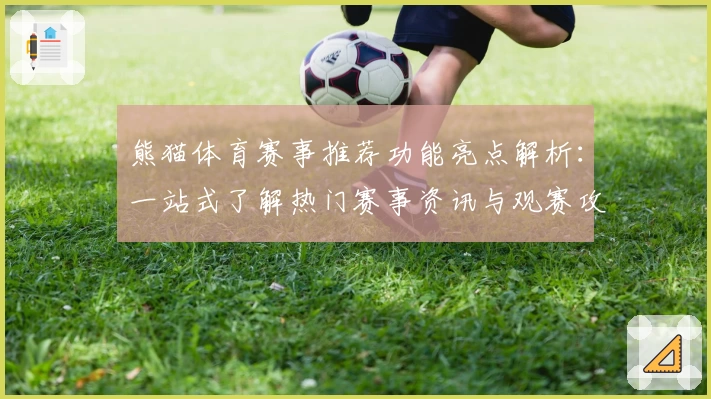 熊猫体育赛事推荐功能亮点解析：一站式了解热门赛事资讯与观赛攻略
