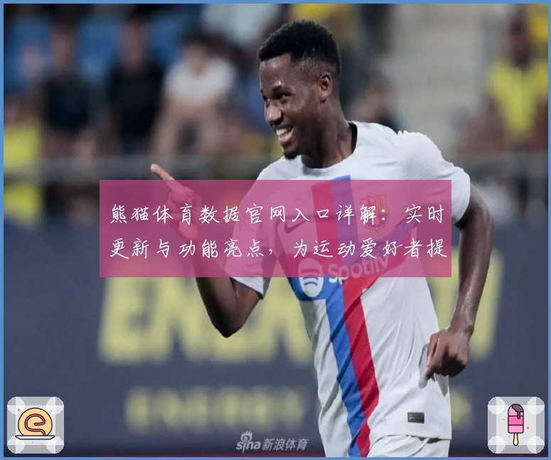 熊猫体育数据官网入口详解：实时更新与功能亮点，为运动爱好者提供全方位数据支持