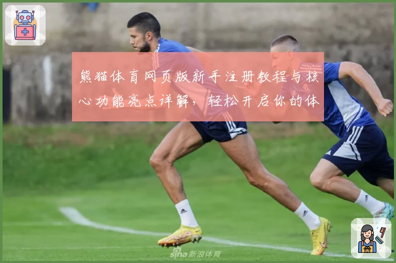 熊猫体育网页版新手注册教程与核心功能亮点详解，轻松开启你的体育互动之旅