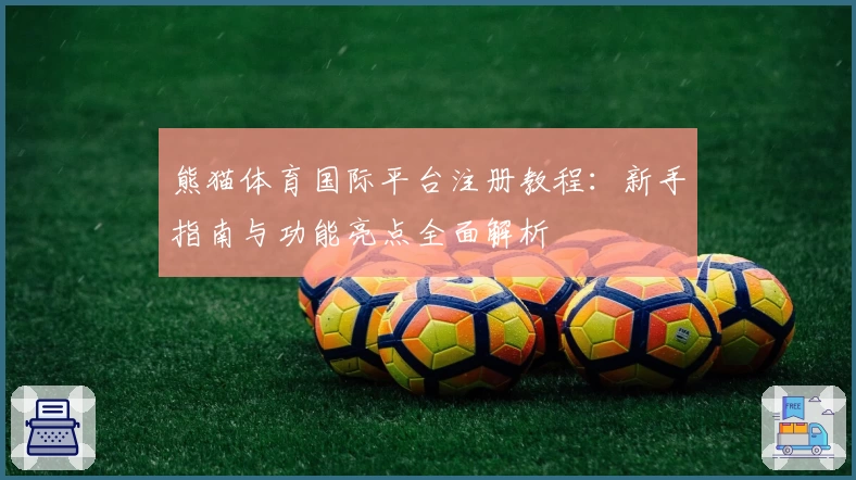 熊猫体育国际平台注册教程：新手指南与功能亮点全面解析