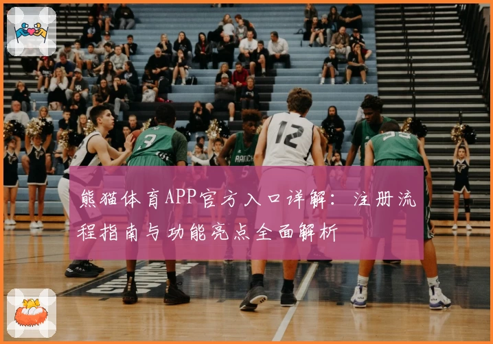 熊猫体育APP官方入口详解:注册流程指南与功能亮点全面解析