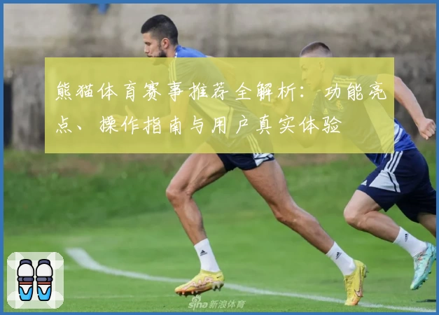 熊猫体育赛事推荐全解析：功能亮点、操作指南与用户真实体验