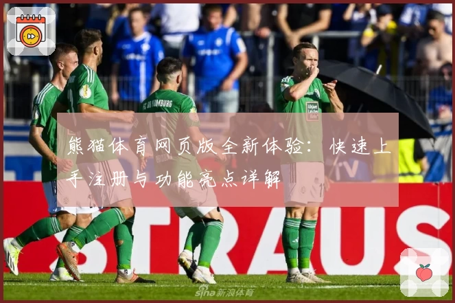 熊猫体育网页版全新体验：快速上手注册与功能亮点详解