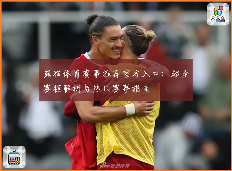 熊猫体育赛事推荐官方入口：超全赛程解析与热门赛事指南