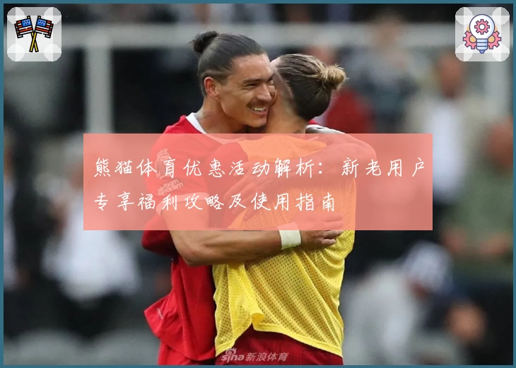 熊猫体育优惠活动解析：新老用户专享福利攻略及使用指南