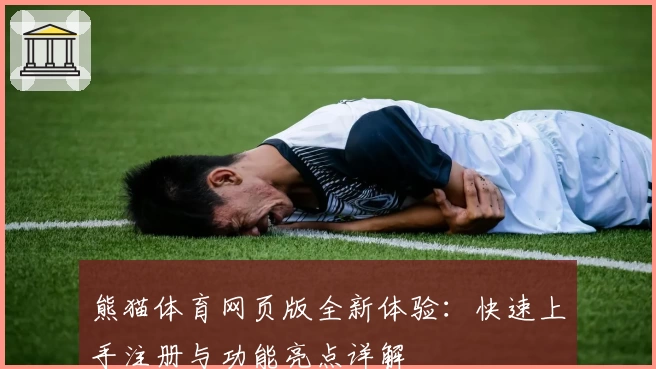 熊猫体育网页版全新体验：快速上手注册与功能亮点详解