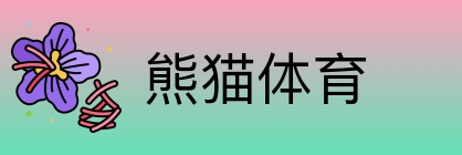 熊猫体育 Logo